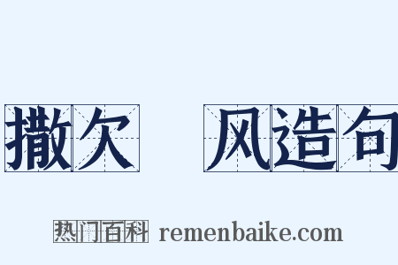 撒欠颩风造句是什么意思的图片